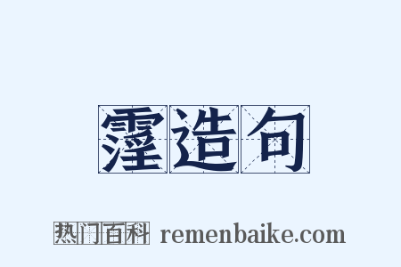 霪造句是什么意思的图片